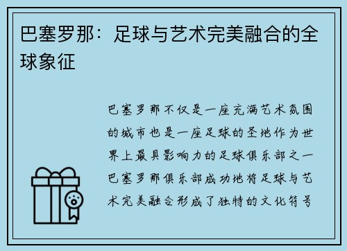 巴塞罗那:足球与艺术完美融合的全球象征 巴塞罗那:足球与艺术完美融合的全球象征