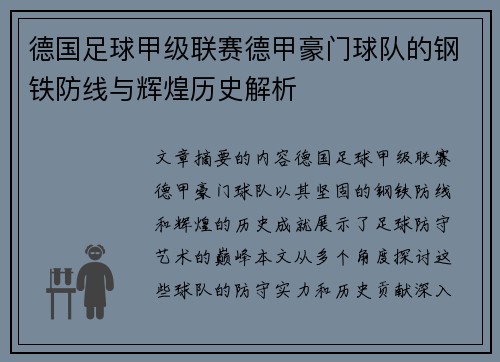 德国足球甲级联赛德甲豪门球队的钢铁防线与辉煌历史解析 德国足球甲级联赛德甲豪门球队的钢铁防线与辉煌历史解析