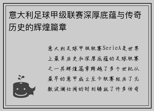 意大利足球甲级联赛深厚底蕴与传奇历史的辉煌篇章 意大利足球甲级联赛深厚底蕴与传奇历史的辉煌篇章
