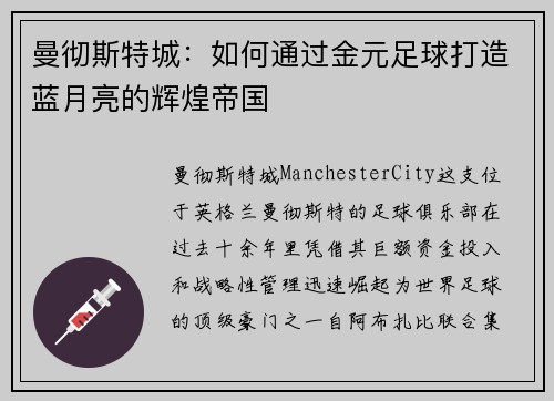 曼彻斯特城:如何通过金元足球打造蓝月亮的辉煌帝国 曼彻斯特城:如何通过金元足球打造蓝月亮的辉煌帝国