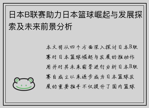 日本B联赛助力日本篮球崛起与发展探索及未来前景分析