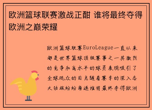 欧洲篮球联赛激战正酣 谁将最终夺得欧洲之巅荣耀