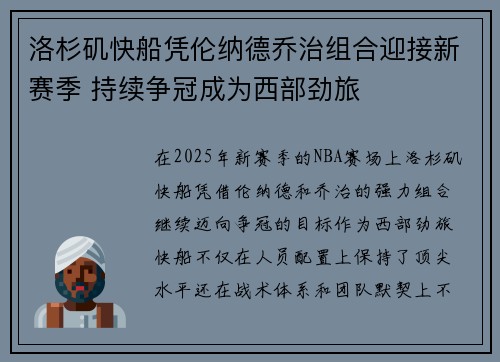 洛杉矶快船凭伦纳德乔治组合迎接新赛季 持续争冠成为西部劲旅