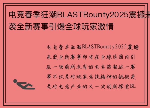 电竞春季狂潮BLASTBounty2025震撼来袭全新赛事引爆全球玩家激情 电竞春季狂潮BLASTBounty2025震撼来袭全新赛事引爆全球玩家激情