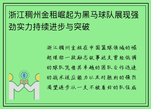浙江稠州金租崛起为黑马球队展现强劲实力持续进步与突破