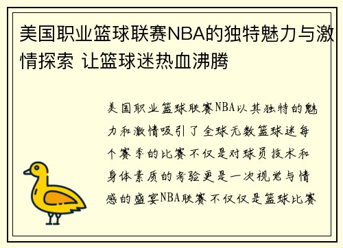 美国职业篮球联赛NBA的独特魅力与激情探索 让篮球迷热血沸腾
