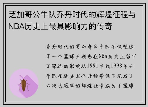 芝加哥公牛队乔丹时代的辉煌征程与NBA历史上最具影响力的传奇 芝加哥公牛队乔丹时代的辉煌征程与NBA历史上最具影响力的传奇