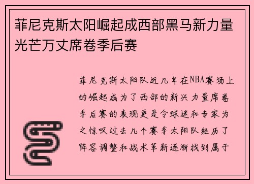菲尼克斯太阳崛起成西部黑马新力量光芒万丈席卷季后赛 菲尼克斯太阳崛起成西部黑马新力量光芒万丈席卷季后赛