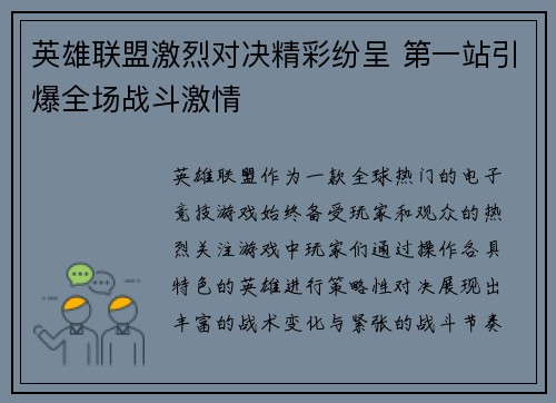 英雄联盟激烈对决精彩纷呈 第一站引爆全场战斗激情 英雄联盟激烈对决精彩纷呈 第一站引爆全场战斗激情