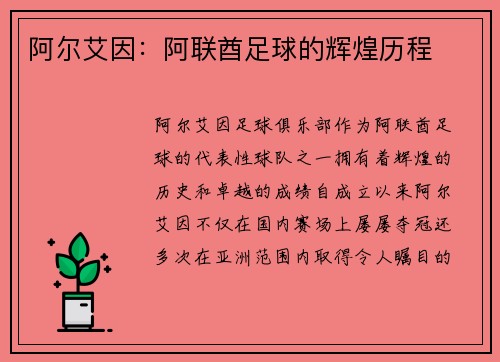 阿尔艾因：阿联酋足球的辉煌历程