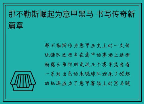 那不勒斯崛起为意甲黑马 书写传奇新篇章
