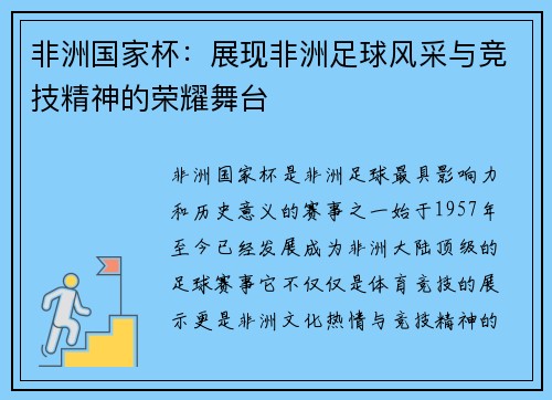 非洲国家杯：展现非洲足球风采与竞技精神的荣耀舞台
