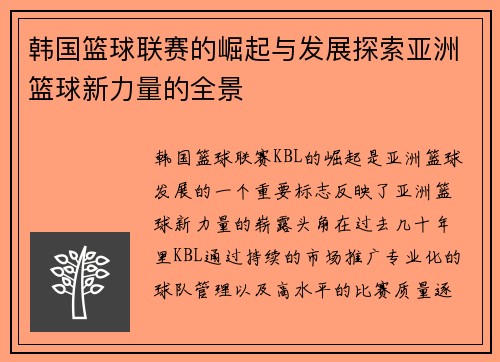 韩国篮球联赛的崛起与发展探索亚洲篮球新力量的全景 韩国篮球联赛的崛起与发展探索亚洲篮球新力量的全景