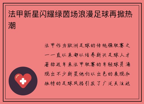 法甲新星闪耀绿茵场浪漫足球再掀热潮 法甲新星闪耀绿茵场浪漫足球再掀热潮