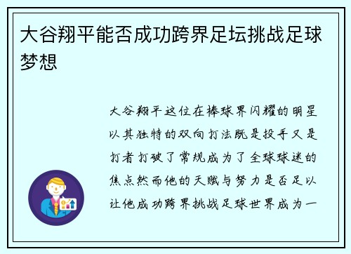 大谷翔平能否成功跨界足坛挑战足球梦想