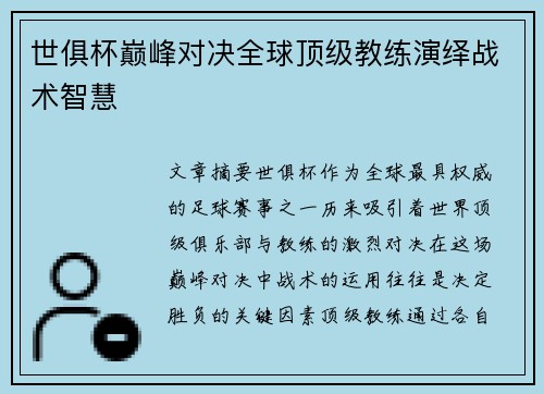 世俱杯巅峰对决全球顶级教练演绎战术智慧 世俱杯巅峰对决全球顶级教练演绎战术智慧