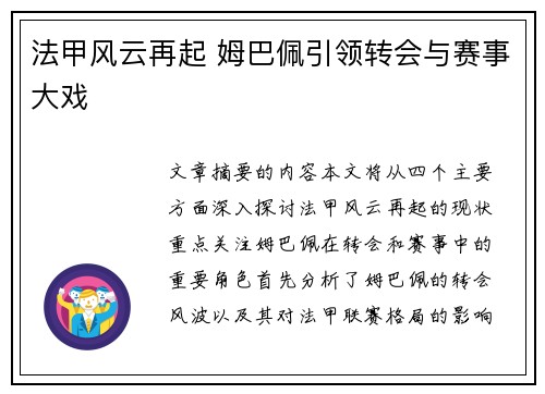 法甲风云再起 姆巴佩引领转会与赛事大戏 法甲风云再起 姆巴佩引领转会与赛事大戏