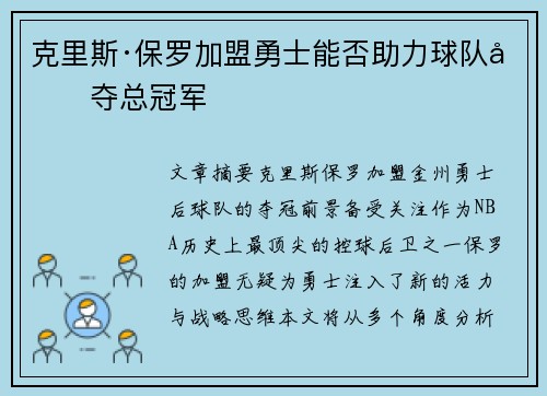 克里斯·保罗加盟勇士能否助力球队再夺总冠军