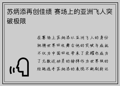 苏炳添再创佳绩 赛场上的亚洲飞人突破极限