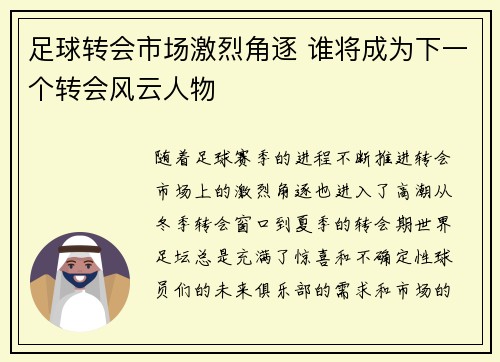 足球转会市场激烈角逐 谁将成为下一个转会风云人物