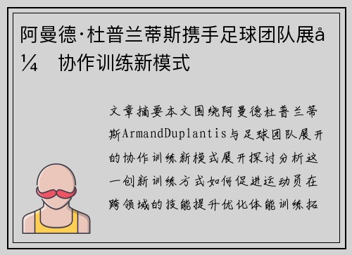 阿曼德·杜普兰蒂斯携手足球团队展开协作训练新模式 阿曼德·杜普兰蒂斯携手足球团队展开协作训练新模式