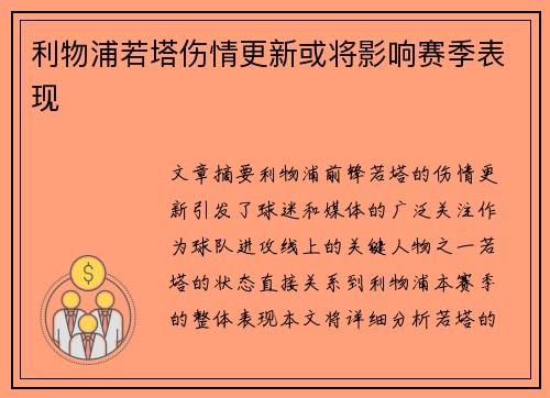 利物浦若塔伤情更新或将影响赛季表现