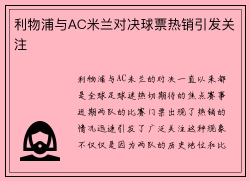 利物浦与AC米兰对决球票热销引发关注 利物浦与AC米兰对决球票热销引发关注