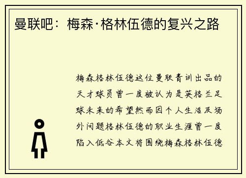 曼联吧：梅森·格林伍德的复兴之路
