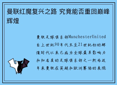 曼联红魔复兴之路 究竟能否重回巅峰辉煌 曼联红魔复兴之路 究竟能否重回巅峰辉煌