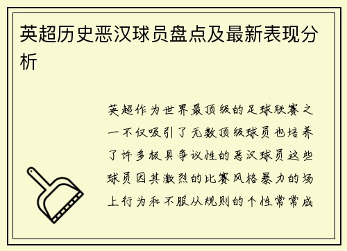 英超历史恶汉球员盘点及最新表现分析 英超历史恶汉球员盘点及最新表现分析