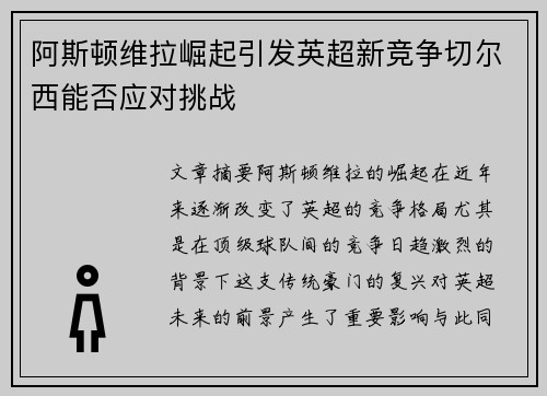 阿斯顿维拉崛起引发英超新竞争切尔西能否应对挑战