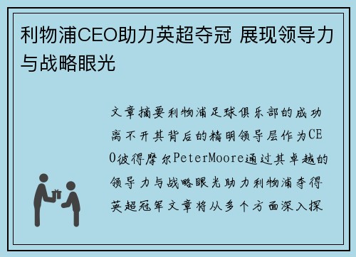 利物浦CEO助力英超夺冠 展现领导力与战略眼光