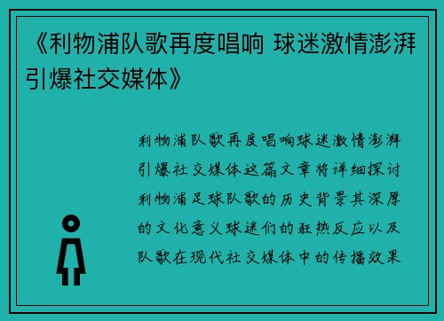 《利物浦队歌再度唱响 球迷激情澎湃引爆社交媒体》 《利物浦队歌再度唱响 球迷激情澎湃引爆社交媒体》