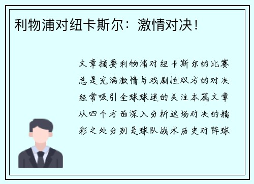 利物浦对纽卡斯尔:激情对决! 利物浦对纽卡斯尔:激情对决!