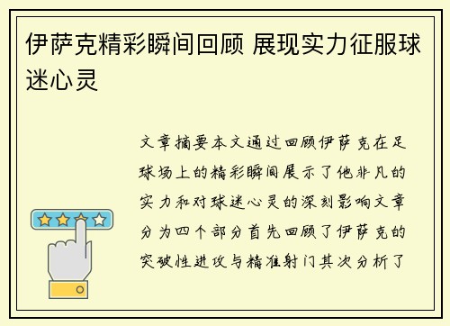 伊萨克精彩瞬间回顾 展现实力征服球迷心灵 伊萨克精彩瞬间回顾 展现实力征服球迷心灵