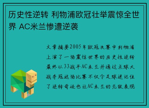 历史性逆转 利物浦欧冠壮举震惊全世界 AC米兰惨遭逆袭