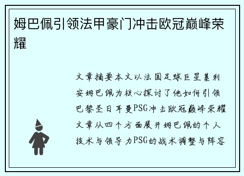 姆巴佩引领法甲豪门冲击欧冠巅峰荣耀