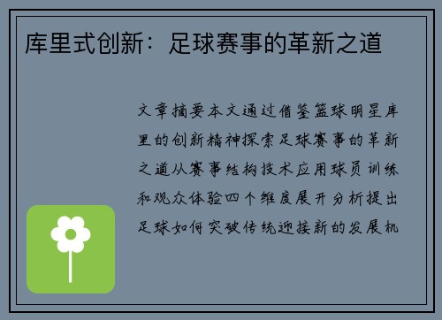 库里式创新:足球赛事的革新之道 库里式创新:足球赛事的革新之道