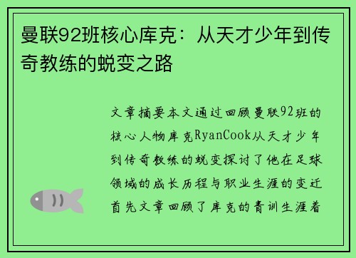 曼联92班核心库克:从天才少年到传奇教练的蜕变之路 曼联92班核心库克:从天才少年到传奇教练的蜕变之路