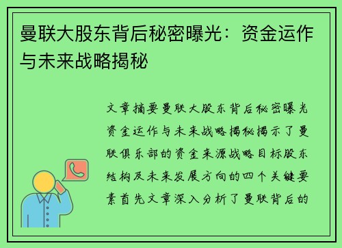 曼联大股东背后秘密曝光:资金运作与未来战略揭秘 曼联大股东背后秘密曝光:资金运作与未来战略揭秘