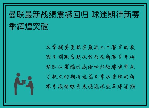 曼联最新战绩震撼回归 球迷期待新赛季辉煌突破 曼联最新战绩震撼回归 球迷期待新赛季辉煌突破