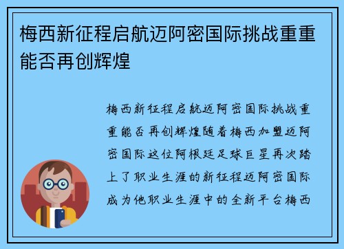 梅西新征程启航迈阿密国际挑战重重能否再创辉煌 梅西新征程启航迈阿密国际挑战重重能否再创辉煌