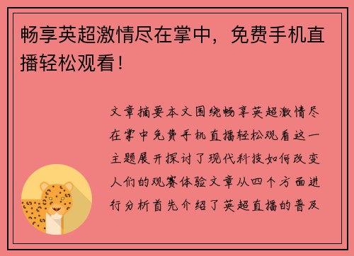 畅享英超激情尽在掌中,免费手机直播轻松观看! 畅享英超激情尽在掌中,免费手机直播轻松观看!