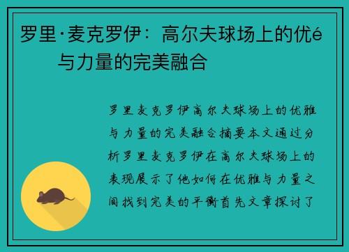 罗里·麦克罗伊：高尔夫球场上的优雅与力量的完美融合