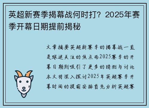 英超新赛季揭幕战何时打?2025年赛季开幕日期提前揭秘 英超新赛季揭幕战何时打?2025年赛季开幕日期提前揭秘