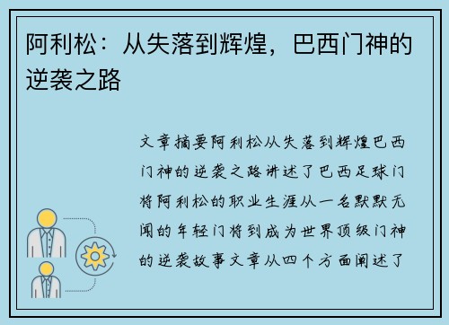 阿利松:从失落到辉煌,巴西门神的逆袭之路 阿利松:从失落到辉煌,巴西门神的逆袭之路