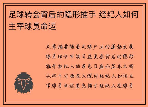 足球转会背后的隐形推手 经纪人如何主宰球员命运 足球转会背后的隐形推手 经纪人如何主宰球员命运