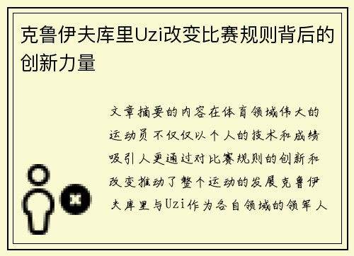 克鲁伊夫库里Uzi改变比赛规则背后的创新力量 克鲁伊夫库里Uzi改变比赛规则背后的创新力量
