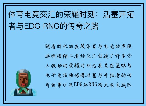 体育电竞交汇的荣耀时刻:活塞开拓者与EDG RNG的传奇之路 体育电竞交汇的荣耀时刻:活塞开拓者与EDG RNG的传奇之路