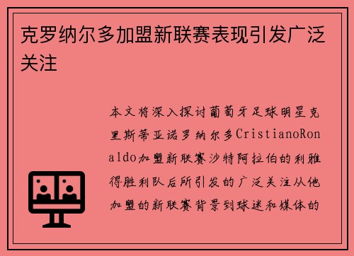 克罗纳尔多加盟新联赛表现引发广泛关注 克罗纳尔多加盟新联赛表现引发广泛关注